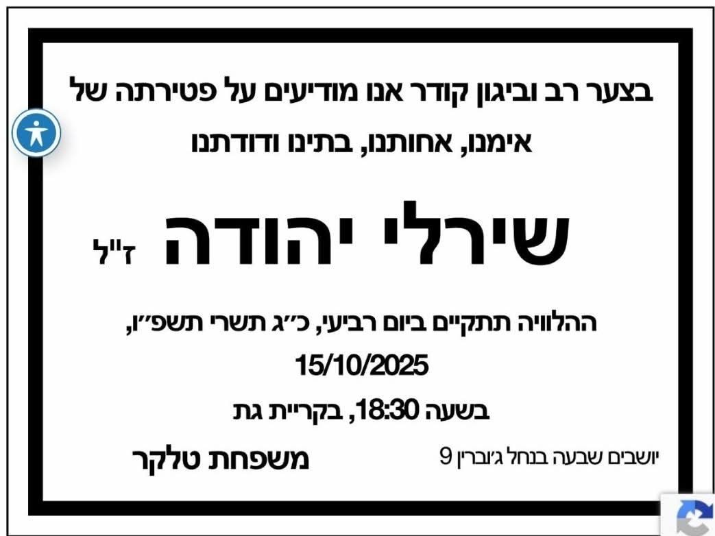 שירלי יהודה ז״ל