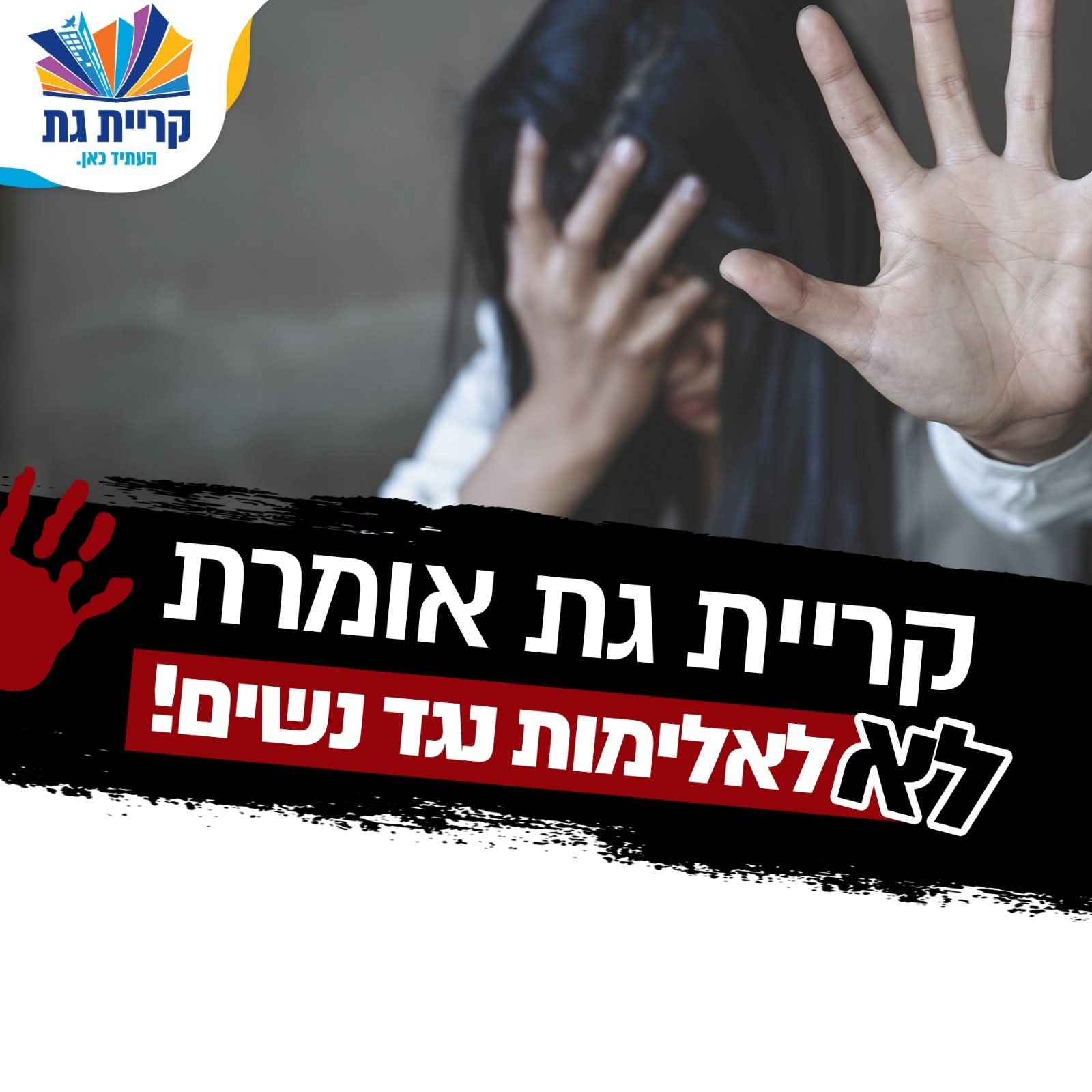 עיריית קריית גת