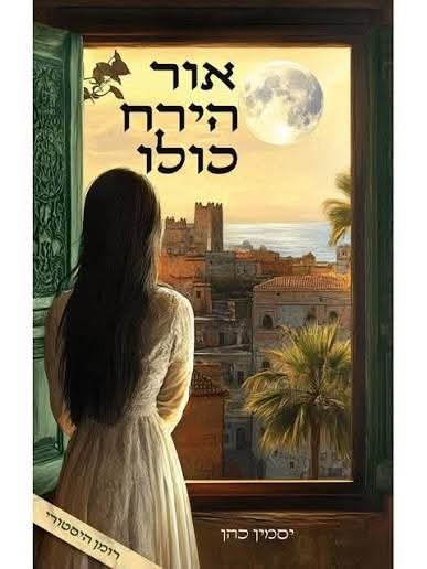 מתוך עמוד הפייסבוק של יסמין כהן