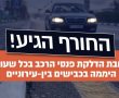 נהגים יקרים שימו לב - עוברים לנהיגת חורף