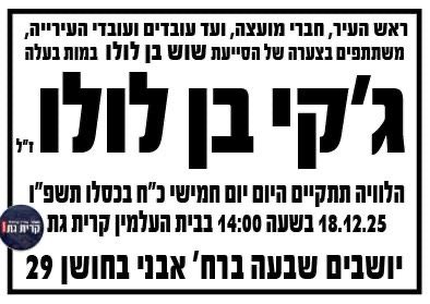 ג׳קי בן לולו ז״ל