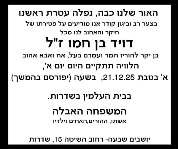 דויד בן חמו ז"ל