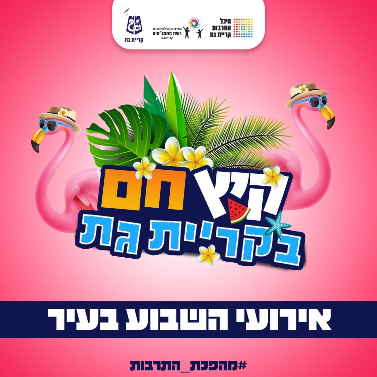 עיריית קריית גת עיריית קריית גת