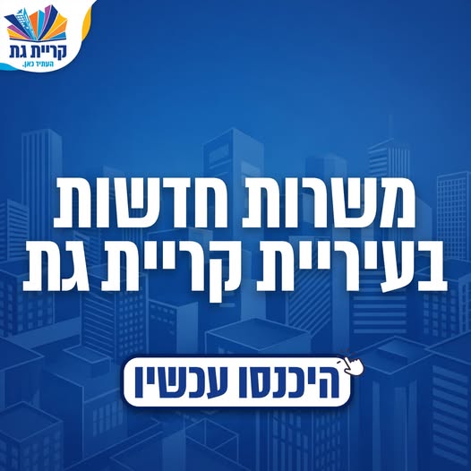 עיריית קריית גת