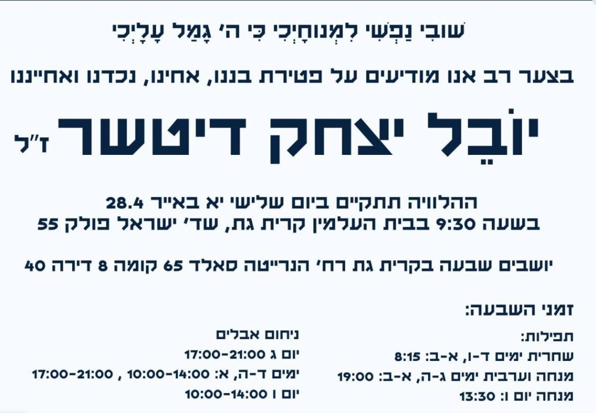 יובל יצחק דיטשר ז״ל