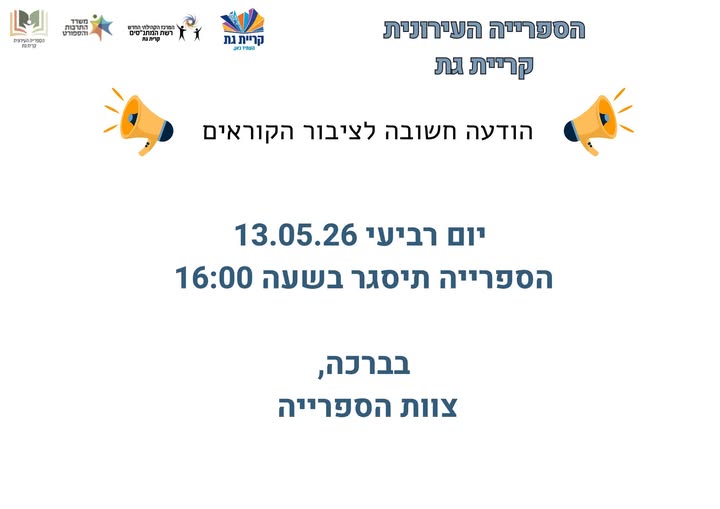 הספרייה העירונית קריית גת