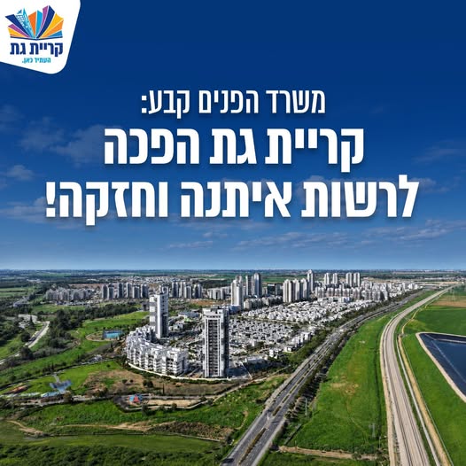 עיריית קריית גת