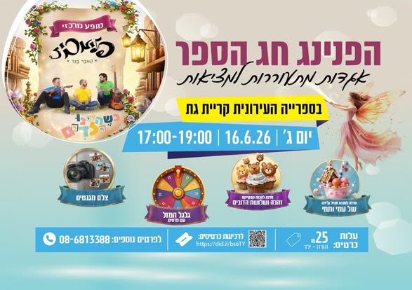 הספרייה העירונית קריית גת