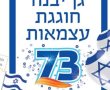 הערב, גן יבנה חוגגת 73 לעצמאות ישראל 