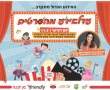 עדלאידע מהסרטים בגן יבנה יום רביעי 14:45 הכינו את התחפושות!