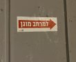 בתום הערכת מצב - אין שינוי בהנחיות המחמירות של פיקוד העורף