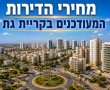מחירי הדירות בקריית גת: כמה עולה היום דירה בעיר?