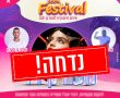 בעקבות העלייה בתחלואה, נדחתה ההופעתה של נועה קירל בגן יבנה