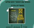 תזכורת: היום (רביעי) יתקיים בספריית גדרה מפגש עם הסופר יותם טולוב