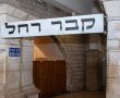 הלילה ומחר: לא תוכלו להגיע עם הרכב לקבר רחל  | הפתרון: מהשער הצהוב