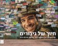 חיוך של גיבורים 