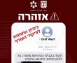 אזהרה לציבור: ניסיון התחזות לפיקוד העורף