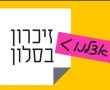 כל זיכרון צריך סלון