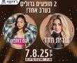 מופע ענק בפארק פז שבקרית גת
