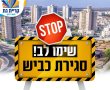 עבודות תשתית ברחובות הרב דנינו ויסמין בקריית גת - הרחובות ייסגרו לתנועה למספר שעות