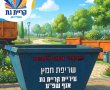 מכולות ייעודיות לביעור חמץ הוצבו ברחבי העיר קריית גת לקראת חג הפסח