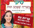 “האריה שאהב תות” מגיע להיכל התרבות בקריית גת 