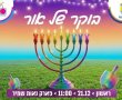 חגיגת סיום חג החנוכה ביבנה: מופעים ופעילויות לכל המשפחה בפארק נאות שמיר