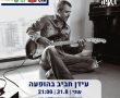 מופע סיום הקיץ בגן יבנה עם עידן חביב והלהקה 