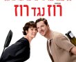 רוז נגד רוז/The Roses בסינימה סיטי אשדוד