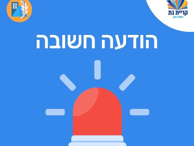עיריית קריית גת 