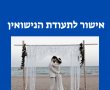  אישור לתעודת הנישואין: מעכשיו בלשכות הנישואין של המועצות הדתיות