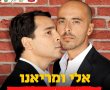 אלי ומריאנו מגיעים לגן יבנה להפיל אתכם מצחוק 