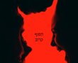 לזמן את הרוע 4: הפרק האחרון/The Conjuring: Last Rites בסינימה סיטי אשדוד