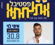 הוא חוזר: פסטיבל אתנחתא גן יבנה 2021 