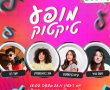 גן יבנה פותחת את מופעי חנוכה עם הכוכבים הכי גדולים של הטיקטוק!!!