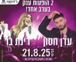 עדן חסון ורינת בר במופע קיץ בפארק פז שבקריית גת