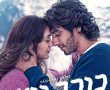 כוכב נוצץ-סרט הודי/Saiyaara בסינימה סיטי אשדוד