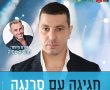 שלומי סרנגה ומושיק עפיה מגיעים להקפיץ את גן יבנה 