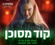 קוד מסוכן/LATENCY בסינימה סיטי אשדוד