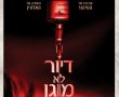 דיור לא מוגן/THE HOME בסינימה סיטי אשדוד